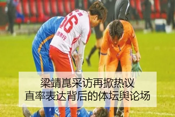 梁靖崑采访再掀热议 直率表达背后的体坛舆论场