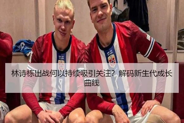 林诗栋出战何以持续吸引关注？解码新生代成长曲线